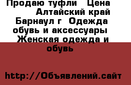 Продаю туфли › Цена ­ 1 500 - Алтайский край, Барнаул г. Одежда, обувь и аксессуары » Женская одежда и обувь   